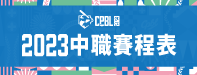 2023年中職賽程表