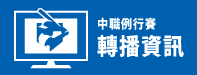 中職例行賽轉播